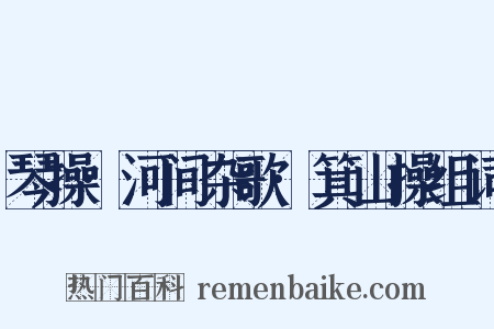 琴操·河间杂歌·箕山操组词是什么意思的图片